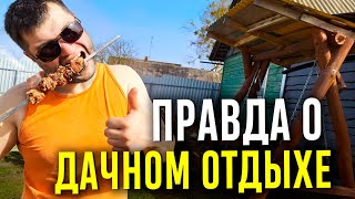 Как НА САМОМ ДЕЛЕ выглядит ОТДЫХ ЗА ГОРОДОМ?! Реальная история из жизни