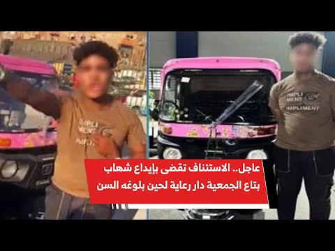 عاجل الاستئناف تقضى بإيداع شهاب بتاع الجمعية دار رعاية لحين بلوغه السن