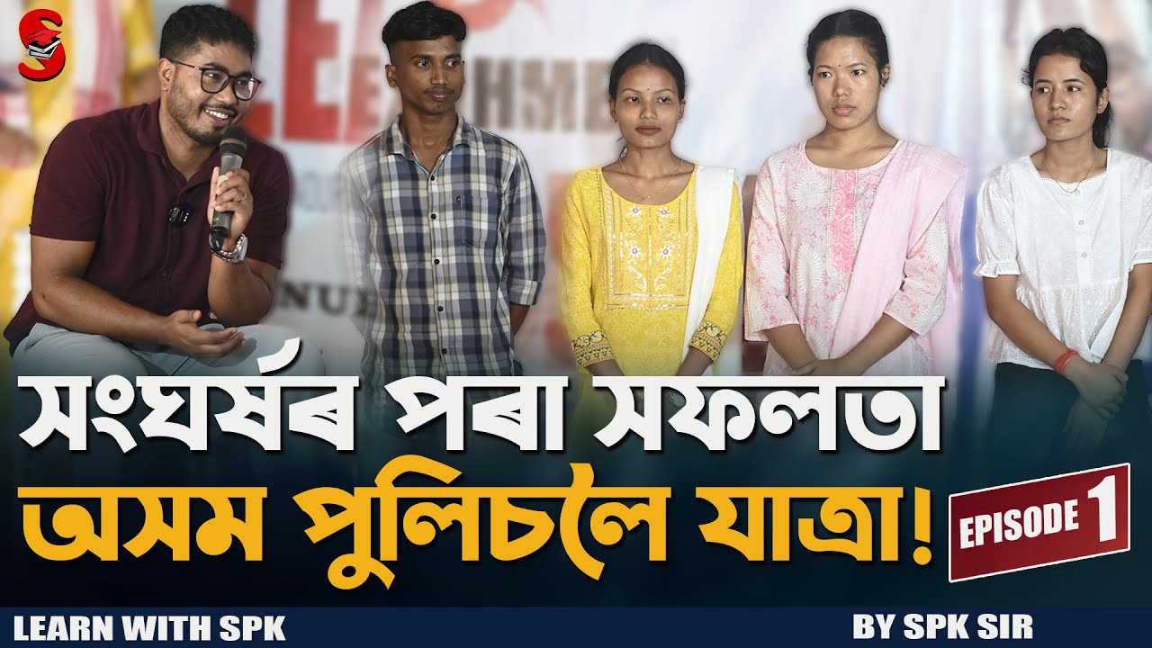 🔥 “সংঘৰ্ষৰ পৰা সফলতা — অসম পুলিচলৈ যাত্ৰা!” || Episode - 1 || Learn With SPK ||