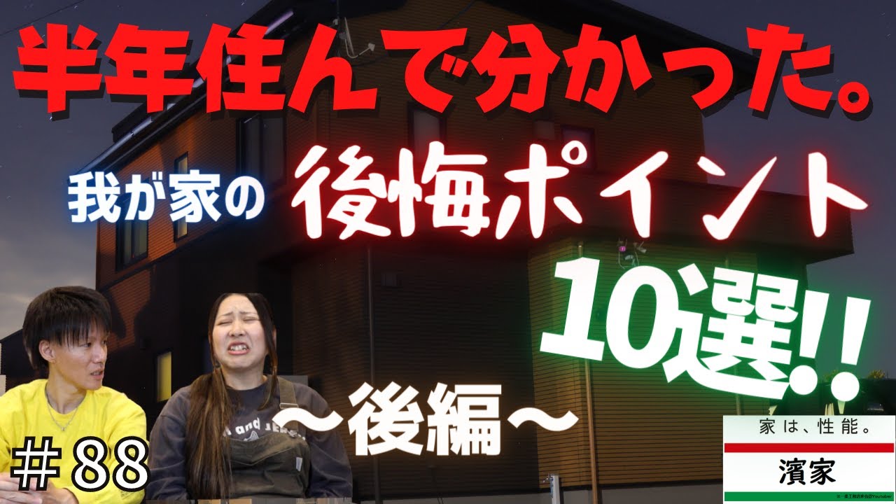 Hama HouseのYouTube動画: 半年住んで分かった。後悔ポイント10選‼‼‼ ~後編~ 一条工務店【グランセゾン/新築/注文住宅/マイホーム/後悔】