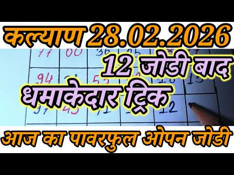 KALYAN MATKA 28-02-2026 | SANGAM LINE KALYAN TODAY! KALYAN TRICK! KALYAN SATTA MATKA