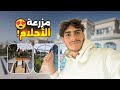 جولة في مزرعتي في سوريا 