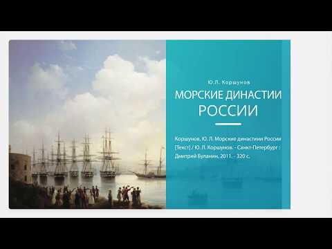 Виртуальная выставка "Морские династии России"