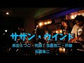 サザン・ウインド - 玉置浩二 ver. (GUMBO cover)