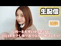 【生配信】12月だしまだ早いかもだけど2023年を振り返りながら雑談したい【20時30分〜】