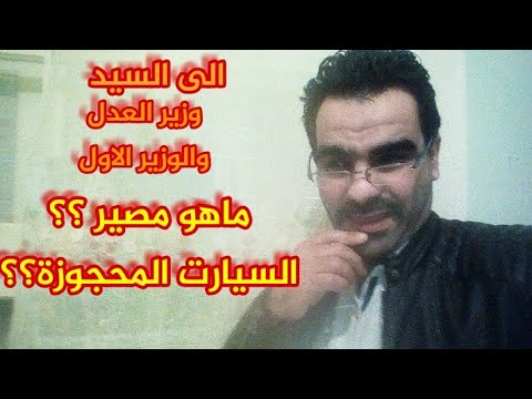 ماهو مصير السيارات المحجوزة مع ملفها القاعدي فاتقدم بكلمتي الى السيد وزير العدل والوزير الاول