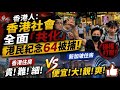 港人紀念64被捕｜香港人的中共化｜新加坡住房完勝香港｜劏房新規｜香港校長新加坡辱罵保安｜