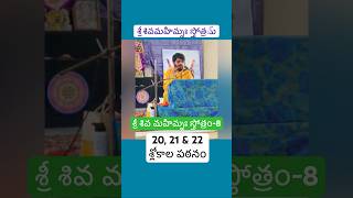 శ్రీ శివ మహిమ్న స్తోత్రం-8।నారాయణ చైతన్య। చిన్మయ మిషన్-ఆదోని #shivamahimnastotram #lordshiva #telugu