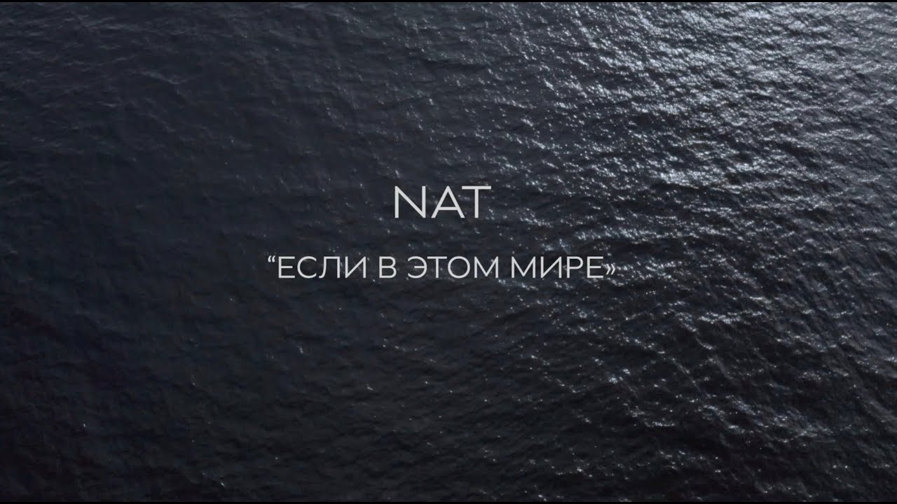 Nat если в этом мире. Nat душа моя. Улыбнись Nat, SAMPLEKILLA. Luverance душа моя.