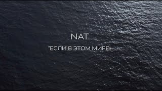 Смотреть клип Nat - Если В Этом Мире
