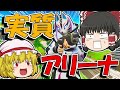 【フォートナイト】実質アリーナで20キル超えビクロイ！【ゆっくり実況/Fortnite/期間限定モード】