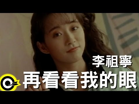 李祖寧 再看看我的眼 官方完整版mv Youtube