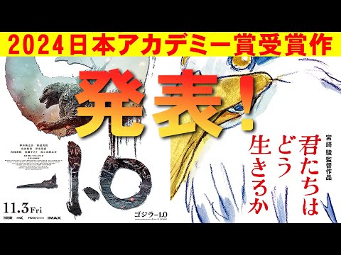 第47回日本アカデミー賞受賞作発表！【エンタメNEWS】【ゴジラ-1.0 君たちはどう生きるか 映画 ビム・ベンダース PERFECT DAYS 磯村勇斗 役所広司 安藤サクラ】