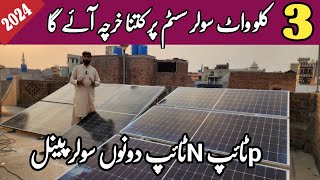 3kw solar system installation and latest price in pakistan 2024 || 3kw solar system uodate price