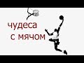 Мастерство владения мячом. Приколы с мячом.