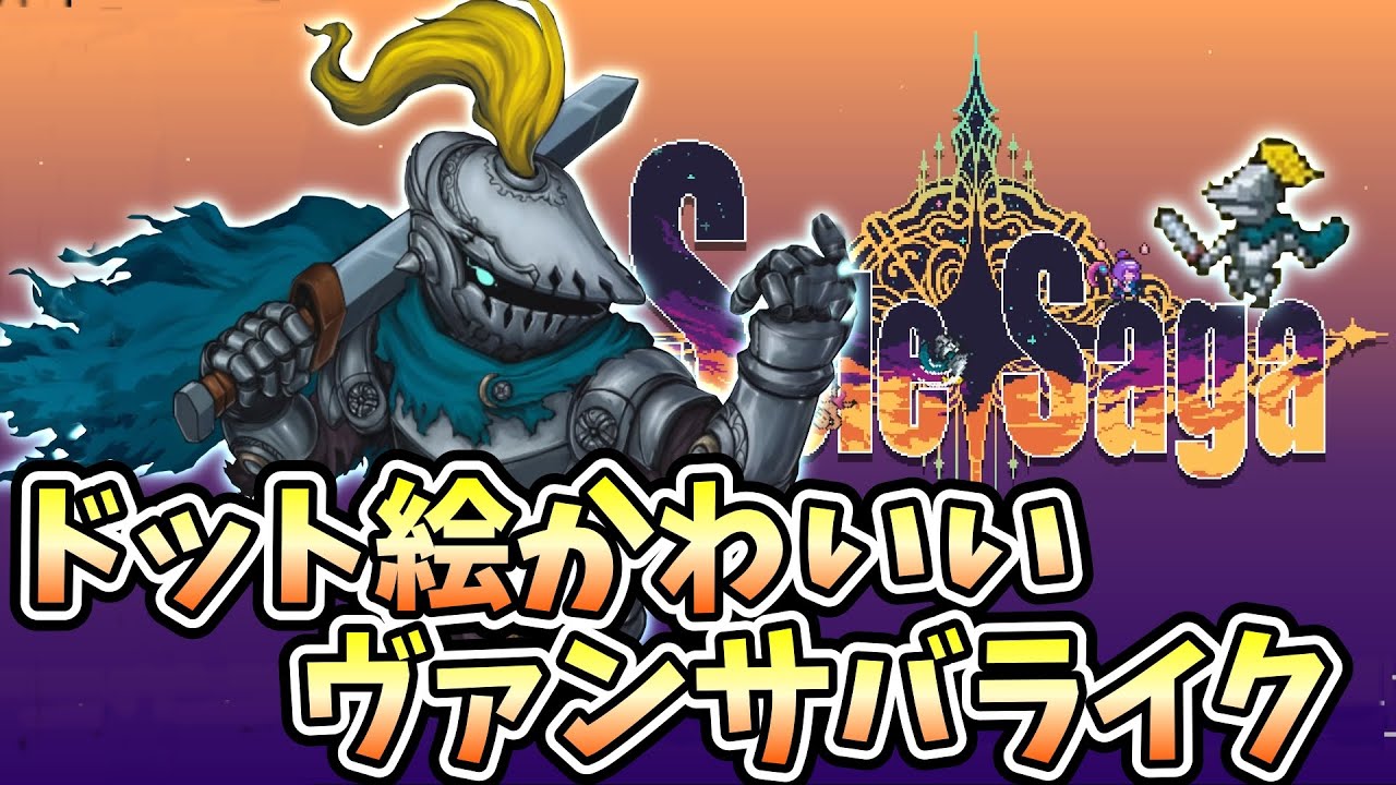 【Sole Saga】ドット絵かわいいヴァンサバライク【DEMO版】