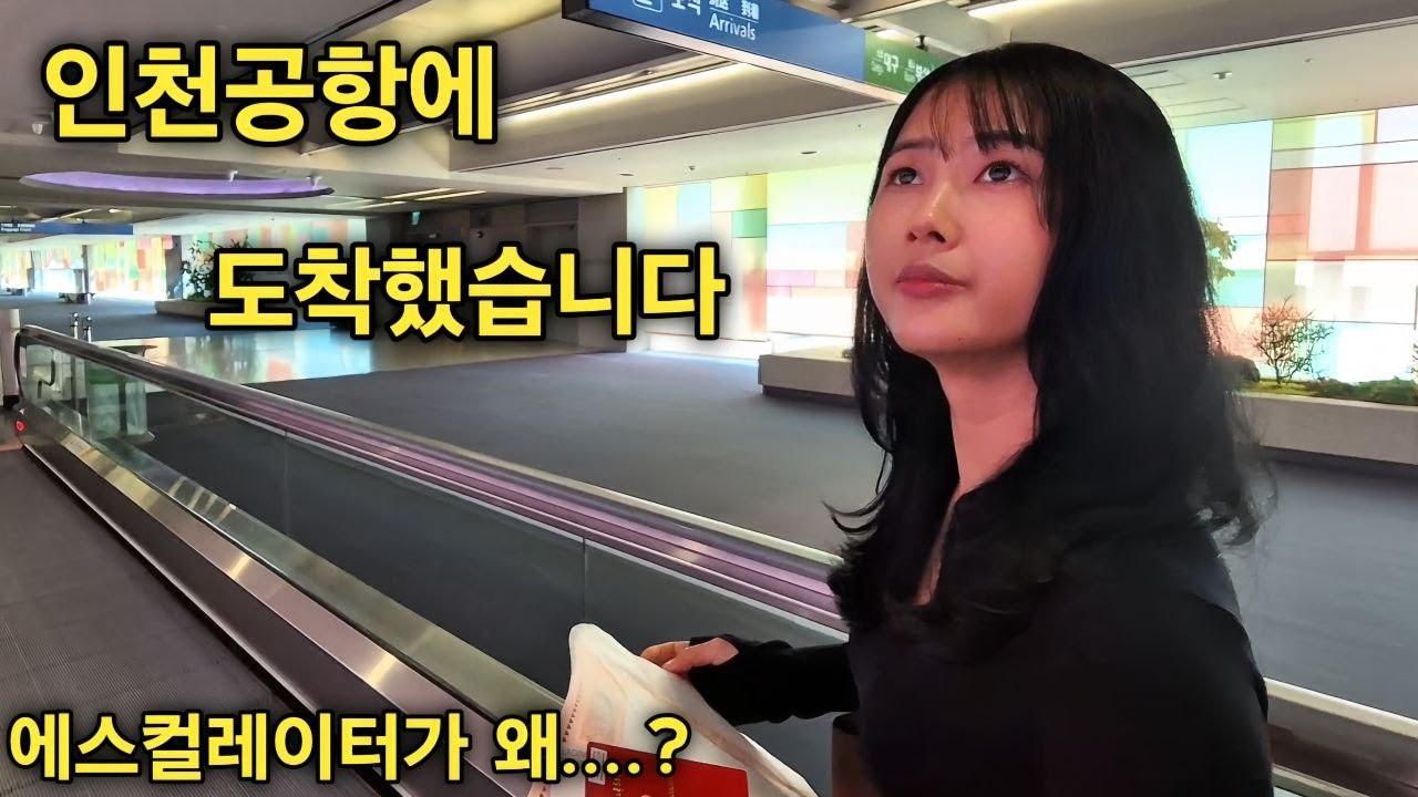 드디어 꿈에 그리던 한국에 도착 했습니다 - 22살 미얀마 신부의 한국 입국기 - 신기한 게 너무 많아요 [한국 남자 미얀마 여자 국제 결혼 커플의 일상]