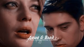 картинка: Даша & Влад - Зачем придумали любовь?