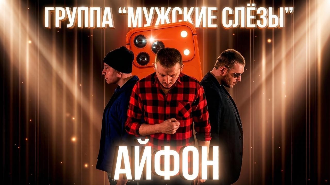 Группа "Мужские слёзы" - Трек №4, а АЙФОН уже №18