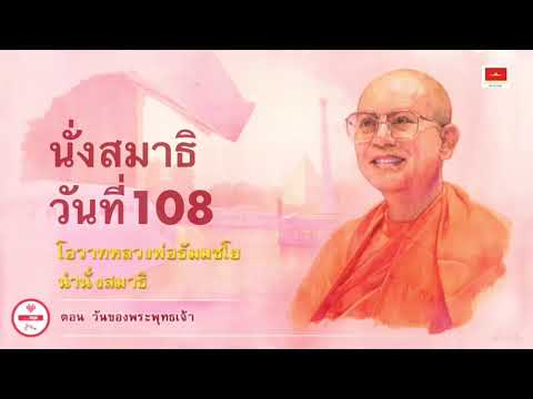 366 หลวงพ่อสอนสมาธิ ตอน วันพระพุทธเจ้า