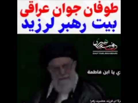 طوفان جوان عراقی بیت رهبر لرزید