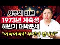 73년생 소띠 운세 / 2025년 귀인과 천운으로 입이 떡 벌어지는 대박을 거머쥔다?! #소띠운세 #운세