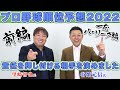 【プロ野球順位予想2022】谷繁氏×里崎氏【前編（パ・リーグ）】