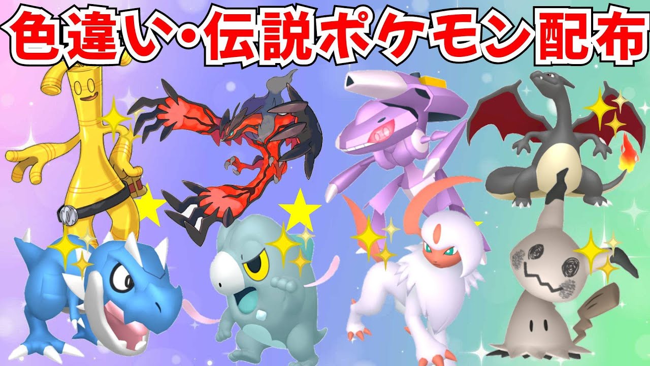 【ポケモンZA】色違いポケモン 伝説ポケモン配布 ゲノセクト イベルタル 色サーフゴー 色セビエ 色御三家 マッチでプレゼント！ 【Pokémon LEGENDS Z-A】
