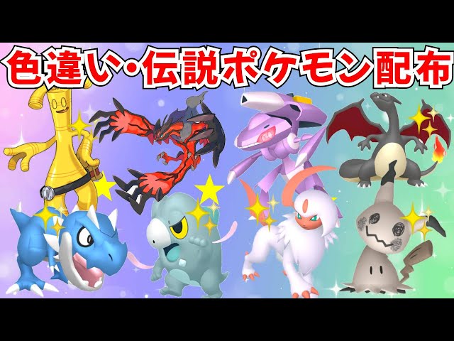ポケモンZA】色違いポケモン 伝説ポケモン配布 ゲノセクト イベルタル