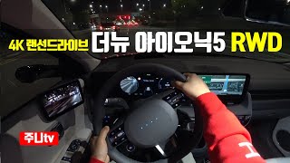 (4K랜선드라이브) 더뉴 아이오닉5 RWD 1인칭 야간주행, 2024 Hyundai IONIQ5 RWD POV night drive