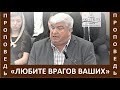 Проповедь "Любите врагов ваших" - Вячеслав Радион - Церковь "Путь Истины" - Март, 2022