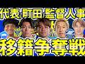 【中村敬斗/佐野海舟争奪戦&浦和vs町田移籍市場】松尾佑介&明本考浩補強の行方/C大阪MF石渡ネルソンはシントトロイデン/G大阪C大阪監督人事が？！