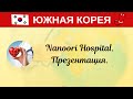 Ю. Корея. Nanoori Hospital. Презентация.