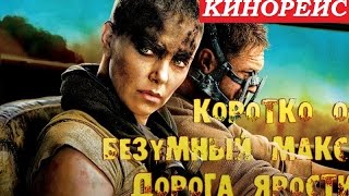 [КИНОРЕЙС]: КОРОТКО О "БЕЗУМНЫЙ МАКС. ДОРОГА ЯРОСТИ"