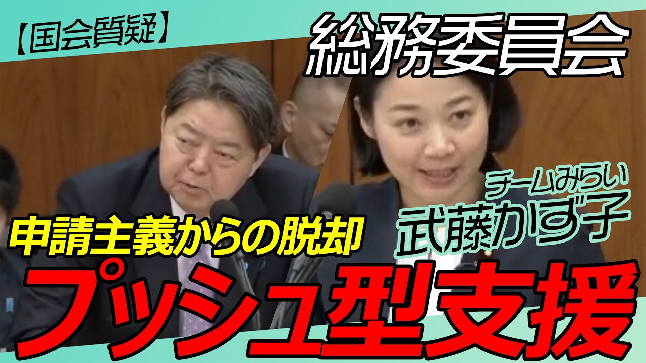 プッシュ型支援/自動運転 【チームみらい】武藤かず子 / 総務委員会 / 2026年3月5日　#ファンメイド #チームみらい #安野たかひろ