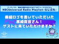 【NBCUniversal Radio Playlist-らじぷれ-】#2（前編）