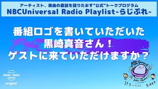 【NBCUniversal Radio Playlist-らじぷれ-】#2（前編）