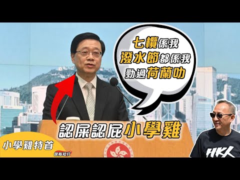 【傑斯短打】認屎認屁小學雞！李家超特首記者會爭住領功，七欖每年都搞關你叉事？政府插手購巴黎奧運轉播權，干預商業發展係盛事一部分？| 20240409