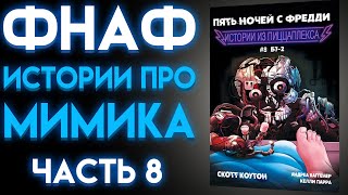 Фнаф Про Мимика Аудиокнига Часть 8 Финал