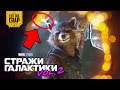 ЧТО ПОКАЗАЛИ В ТИЗЕР-ТРЕЙЛЕРЕ СТРАЖИ ГАЛАКТИКИ 2/GUARDIANS OF THE GALAXY VOL.2 | MARVEL 2017