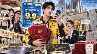 窮外賣員覺醒神級打折系統！9塊9買數億整棟樓，9999元拿下直播公司，幾十萬秒到未來新能源與AI核心技術，一路秒殺成全球首富！ screenshot 4