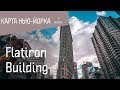 Карта Нью-Йорка. Детали: Flatiron Building