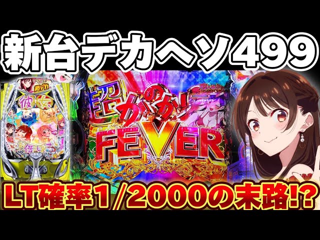 新台】かのかりで1/2000のLTまでデカヘソに突っ込み続けた結果
