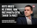 Ніхто нікого не зливає. Нам постачають сотні танків та ракет – Олександр Коваленко