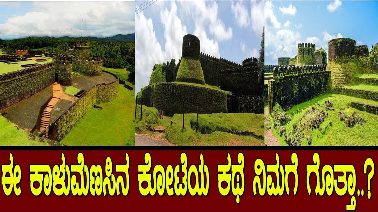 ಈ ಕಾಳುಮೆಣಸಿನ ಕೋಟೆಯ ಕಥೆ ನಿಮಗೆ ಗೊತ್ತಾ..?  fort of pepper..!