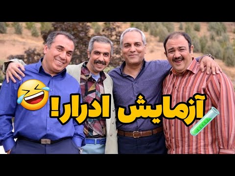 آزمایش ادرار مهران مدیری و دوستان