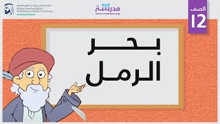 بحر الرمل