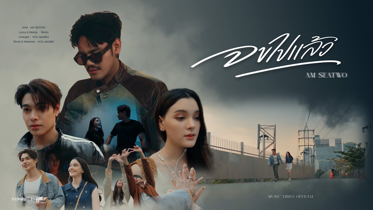 จบไปแล้ว - Am seatwo 「 Official MV」