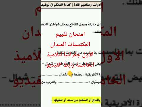 امتحان تقييم المكتسبات الميدان الاول جغرافيا لتلاميذ الخامسة