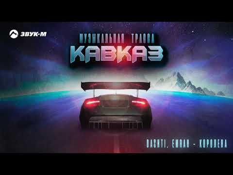 Музыкальная трасса - Кавказ | Сборник